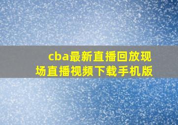 cba最新直播回放现场直播视频下载手机版