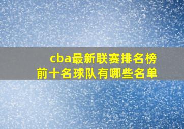 cba最新联赛排名榜前十名球队有哪些名单