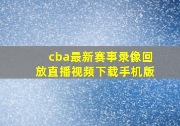 cba最新赛事录像回放直播视频下载手机版