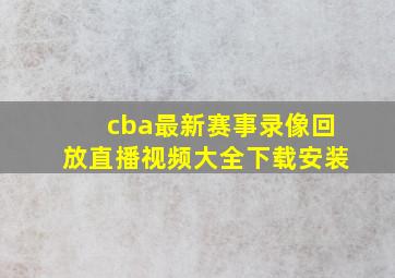 cba最新赛事录像回放直播视频大全下载安装