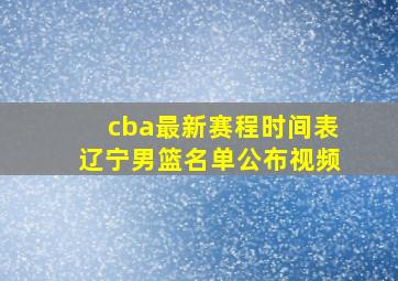 cba最新赛程时间表辽宁男篮名单公布视频