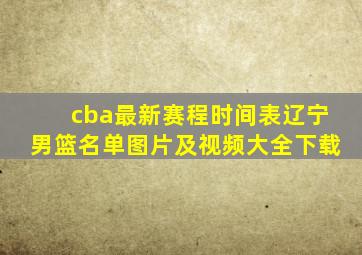 cba最新赛程时间表辽宁男篮名单图片及视频大全下载