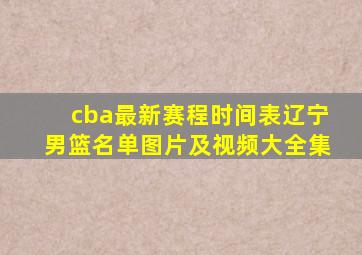 cba最新赛程时间表辽宁男篮名单图片及视频大全集