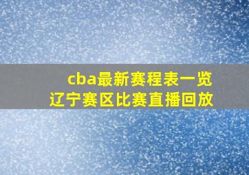 cba最新赛程表一览辽宁赛区比赛直播回放