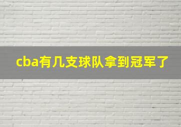 cba有几支球队拿到冠军了