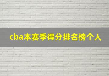 cba本赛季得分排名榜个人