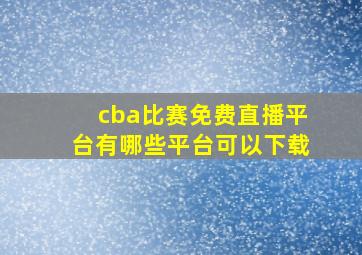 cba比赛免费直播平台有哪些平台可以下载