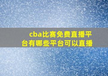 cba比赛免费直播平台有哪些平台可以直播