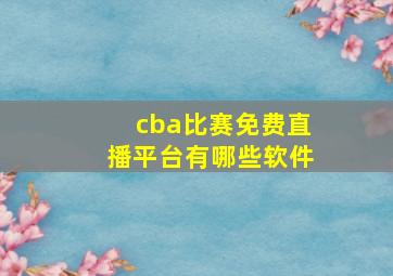 cba比赛免费直播平台有哪些软件