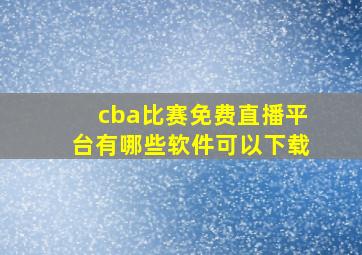 cba比赛免费直播平台有哪些软件可以下载