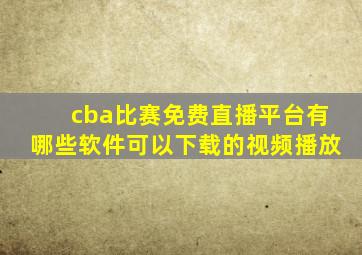 cba比赛免费直播平台有哪些软件可以下载的视频播放