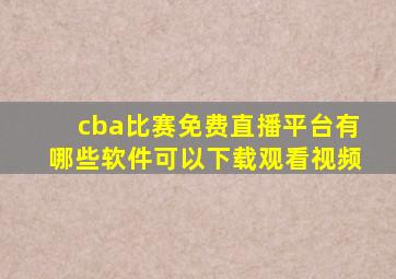 cba比赛免费直播平台有哪些软件可以下载观看视频