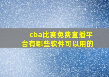 cba比赛免费直播平台有哪些软件可以用的