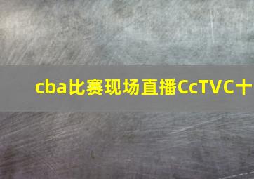 cba比赛现场直播CcTVC十