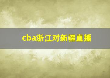 cba浙江对新疆直播