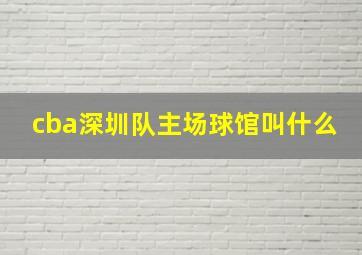 cba深圳队主场球馆叫什么