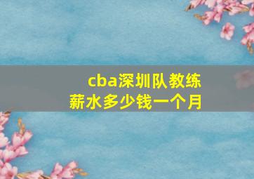 cba深圳队教练薪水多少钱一个月