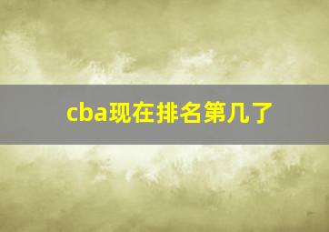 cba现在排名第几了