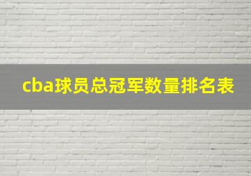 cba球员总冠军数量排名表