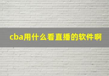 cba用什么看直播的软件啊