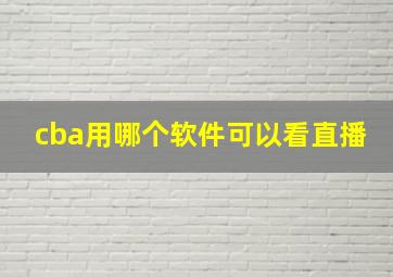 cba用哪个软件可以看直播