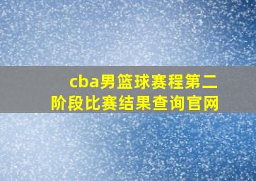 cba男篮球赛程第二阶段比赛结果查询官网