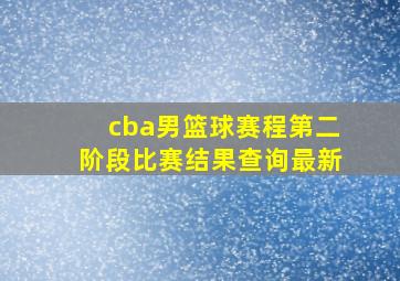 cba男篮球赛程第二阶段比赛结果查询最新