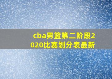 cba男篮第二阶段2020比赛划分表最新