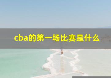 cba的第一场比赛是什么