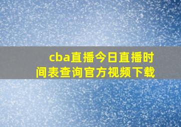 cba直播今日直播时间表查询官方视频下载