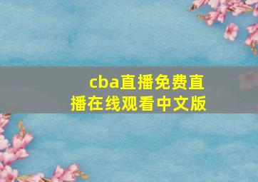 cba直播免费直播在线观看中文版