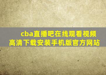 cba直播吧在线观看视频高清下载安装手机版官方网站