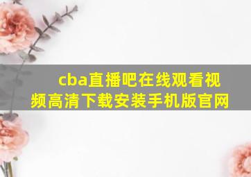 cba直播吧在线观看视频高清下载安装手机版官网