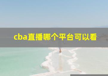 cba直播哪个平台可以看