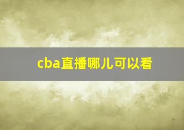 cba直播哪儿可以看