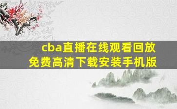 cba直播在线观看回放免费高清下载安装手机版