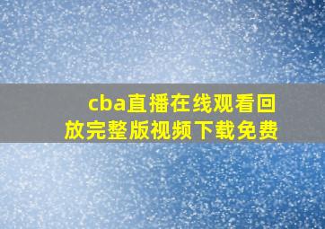 cba直播在线观看回放完整版视频下载免费