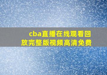 cba直播在线观看回放完整版视频高清免费