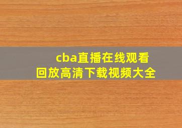 cba直播在线观看回放高清下载视频大全