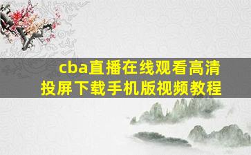 cba直播在线观看高清投屏下载手机版视频教程