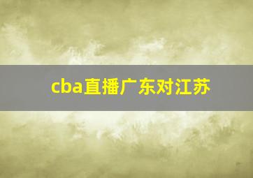 cba直播广东对江苏