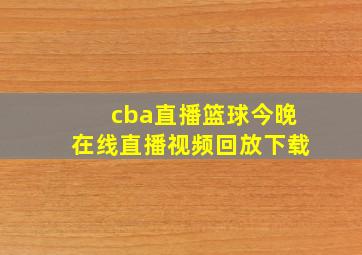 cba直播篮球今晚在线直播视频回放下载