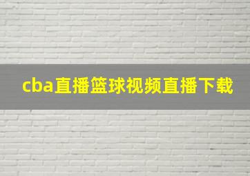 cba直播篮球视频直播下载