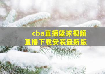 cba直播篮球视频直播下载安装最新版