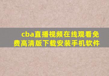 cba直播视频在线观看免费高清版下载安装手机软件