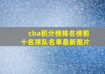 cba积分榜排名榜前十名球队名单最新图片