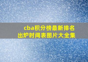 cba积分榜最新排名出炉时间表图片大全集