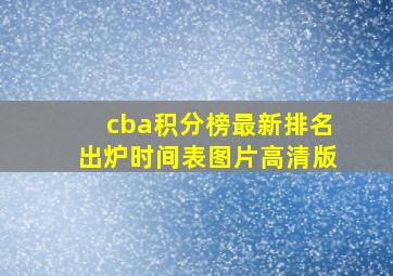 cba积分榜最新排名出炉时间表图片高清版