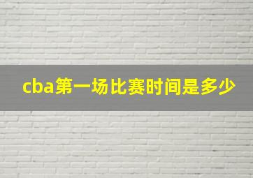 cba第一场比赛时间是多少