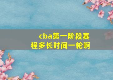 cba第一阶段赛程多长时间一轮啊